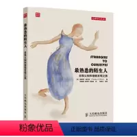 [正版]熟悉的陌生人:自我认知和潜能发现之旅 大众心理学读物 积极心理学 社会心理学 挖掘潜意识美丽心灵