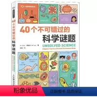[正版]40个不可错过的科学谜题 科学 宇宙 基因 癌症 暗物质 一本向你介绍科学发展全貌的趣味读物
