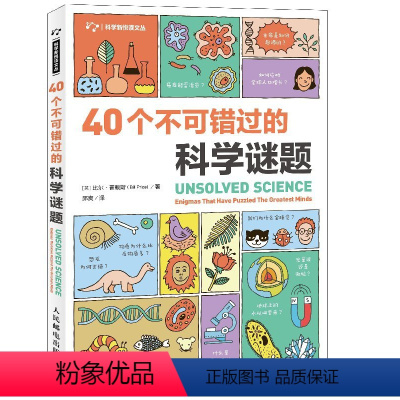 [正版]40个不可错过的科学谜题 科学 宇宙 基因 癌症 暗物质 一本向你介绍科学发展全貌的趣味读物