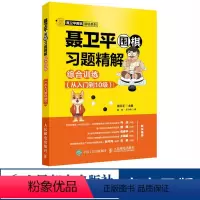 [正版]聂卫平围棋习题精解 综合训练 从入门到10级 布局死活手筋速成围棋书 人民邮电出版社