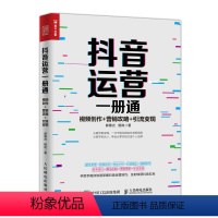 [正版]抖音运营一册通 视频创作 营销攻略 引流变现 新媒体运营书籍 短视频制作教程书籍 短视频运营推广一本书搞定短视