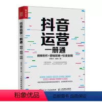 [正版]抖音运营一册通 视频创作 营销攻略 引流变现 新媒体运营书籍 短视频制作教程书籍 短视频运营推广一本书搞定短视