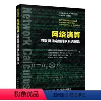 [正版]不删网络演算 互联网确定性排队系统理论