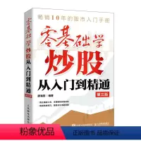 [正版]零基础学炒股从入门到精通 第三3版 金融投资炒股入门书籍股票从零开始学炒股股市趋势技术分析