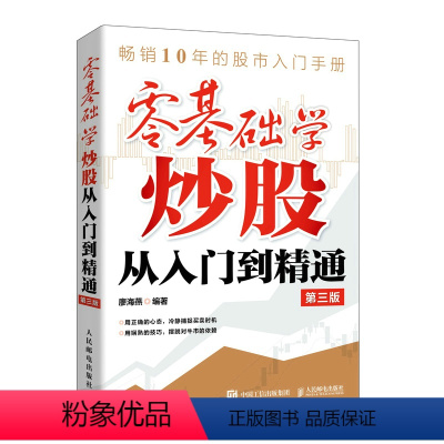 [正版]零基础学炒股从入门到精通 第三3版 金融投资炒股入门书籍股票从零开始学炒股股市趋势技术分析