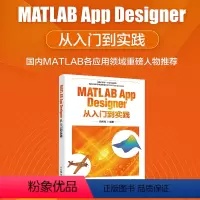 [正版]MATLAB App Designer从入门到实践 MATLAB程序设计与应用实用基础教程 建模仿真web设计