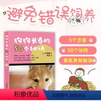 [正版]狗狗长寿的50个秘诀 图解宠物知识 能让你的爱犬陪伴你更久 训练护理狗狗 了解犬心理行为科学饲养