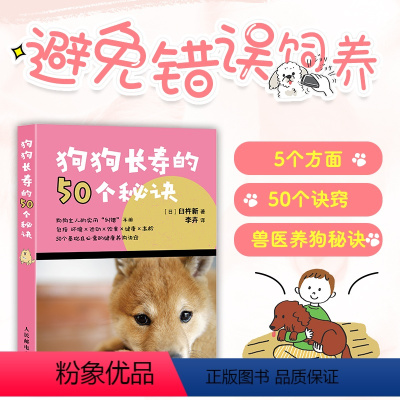 [正版]狗狗长寿的50个秘诀 图解宠物知识 能让你的爱犬陪伴你更久 训练护理狗狗 了解犬心理行为科学饲养