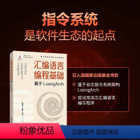 [正版]出版社汇编语言编程基础 基于LoongArch 龙芯指令集自主指令系统架构程序性能优化处理器体系结构程序编译机