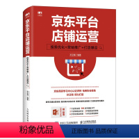 [正版]京东平台店铺运营 搜索优化 营销推广 打造爆品 电商产品运营经理店铺数据化运营