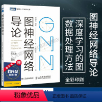 [正版]图神经网络导论 GNN原理神经网络编程与深度学习人工智能ai机器学习算法导论书籍结构计算机视觉计算机网络编程书