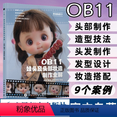 [正版]OB11娃头及头部妆造制作全解 ob11娃娃 面部手工手作书籍diy BJD娃娃化妆术解析关节人偶妆面搭配案例