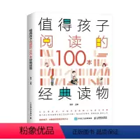 值得孩子阅读的100本经典读物 [正版]值得孩子阅读的100本经典读物 有书共读好书 儿童读物 青少年成长阅读 亲子阅读