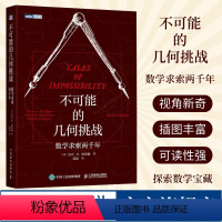 [正版]不可能的几何挑战 数学求索两千年 挖掘几何问题的数学宝藏化圆为方 倍立方 做正多边形 三等分角等数学的古典问题
