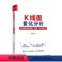 [正版]K线图量化分析 用大数据研判股票 期货 外汇买卖点 k线技术分析投资理财炒股股票入门书 精选89种有效的K线形