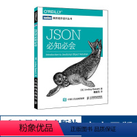 [正版] JSON必知必会 快速深入理解JSON的本质和用途 网络计算机书籍 人民邮电出版社