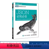 [正版] JSON必知必会 快速深入理解JSON的本质和用途 网络计算机书籍 人民邮电出版社