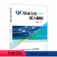 [正版]QC活动方法深入解析