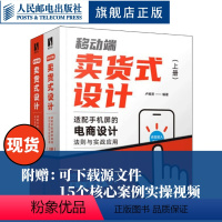 [正版]移动端卖货式设计 适配手机屏的电商设计法则与实战应用 上下册 美工运营店铺装修平面交互UI运营排版色彩搭配