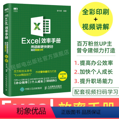 [正版]赠视频教程Excel效率手册 全彩印刷 excel教程函数公式应用大全电子表格excel高效办公表格制作数据处