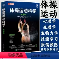 [正版]体操运动科学第2版 体操运动生理学原理与实践 提升竞技体操表现专业体操技能训练应用执教科学生物力学书籍 人民邮