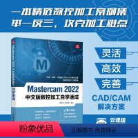 [正版]Mastercam 2022中文版数控加工自学速成 Mastercam入门到精通Mastercam软件编程操作