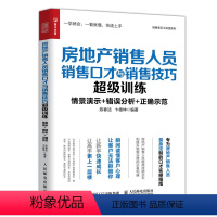 [正版]房地产销售人员销售口才与销售技巧超级训练 房地产销售书籍房屋中介经营培训书籍 销售心理学