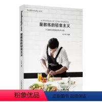 [正版]星教练的轻食主义 健身餐 73道轻食简餐