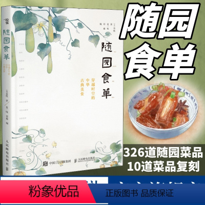 [正版]随园食单 穿越时空的中华古典美食 袁牧手绘中国古代餐饮文化书籍 饮食滋味食谱菜谱书籍 人民邮电出版社