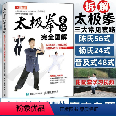 [正版]陈氏56式太极拳教程书籍 太极拳套路完全图解 陈氏56式杨氏24式和普及48式 视频学习版 太极拳武术健身书籍