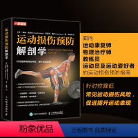 [正版]运动损伤预防解剖学 运动康复书籍 康复训练书籍