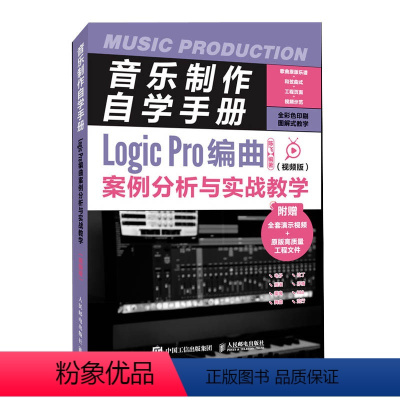 [正版]音乐制作自学手册 Logic Pro编曲案例分析与实战教学 视频版 音频编辑教程苹果系统音频剪辑软件教程音乐制