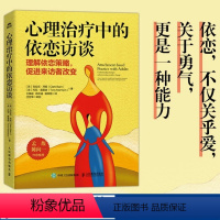 [正版]心理治疗中的依恋访谈 理解依恋策略促进来访者改变 心理咨询师原生家庭心理学书籍