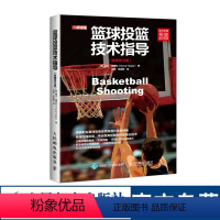 [正版]篮球投篮技术教学指导训练教练员培训书籍 技巧 训练