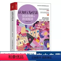 [正版]认知行为疗法 会谈技能与咨询现场 郭召良心理学书籍CBT认知行为疗法心理咨询师基础知识理论实践书籍 人民邮电