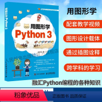 [正版]用图形学Python3 Python青少年趣味编程儿童Python编程从入门到精通编程入门零基础自学儿童少儿编