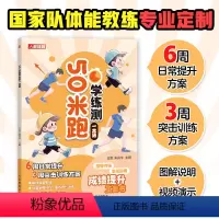 [正版]50米跑学练测一本通 中小学体测 体质测试及体育考试