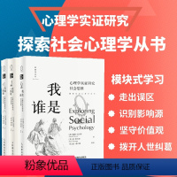 [正版]套装3册从玫瑰到枪炮 心理学实证研究社会关系+我是谁 心理学实证研究社会思维+改变或免疫 心理学实证研究社会影