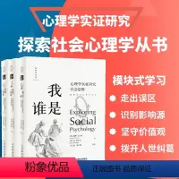 [正版]套装3册从玫瑰到枪炮 心理学实证研究社会关系+我是谁 心理学实证研究社会思维+改变或免疫 心理学实证研究社会影