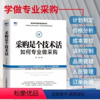 [正版]采购是个技术活 如何专业做采购 采购谈判 品质管理 管理运营 从零开始学采购 采购管理 采购与供应链管理书籍