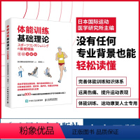 [正版]体能训练基础理论全彩图解版 体能训练运动康复书籍运动康复学肌力与体能训练体育运动中的功能性训练书籍