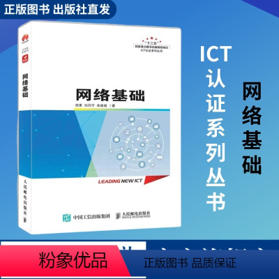 [正版]出版社网络基础 网络技术应用开发华为ICT数通路由技术网络设备操作系统VRP系统 局域网广域网互联网 TCP/