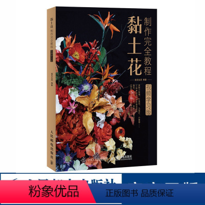 [正版]黏土花制作完全教程 视频学习版 黏土手工diy花 制作上色 黏土教程 花卉送视频教学 超轻黏土教程