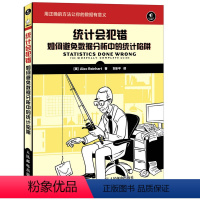 [正版]出版社统计会犯错 如何避免数据分析中的统计陷阱 数学手册统计数据分析数学书籍统计学原理从入门到精通