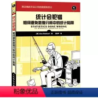 [正版]出版社统计会犯错 如何避免数据分析中的统计陷阱 数学手册统计数据分析数学书籍统计学原理从入门到精通