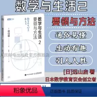 [正版]数学与生活2 要领与方法 通俗讲述数学要点的学习教学方法 数学之美数学与生活数学微分方程初等高等数学科普入门书