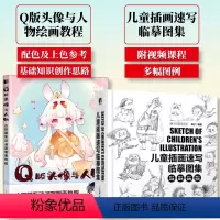[正版]套装2册Q版头像与人物 古风萌系动漫简笔画教程+儿童插画速写临摹图集 萌系动漫简笔画人物绘画插画绘制线稿素描临