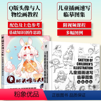 [正版]套装2册Q版头像与人物 古风萌系动漫简笔画教程+儿童插画速写临摹图集 萌系动漫简笔画人物绘画插画绘制线稿素描临