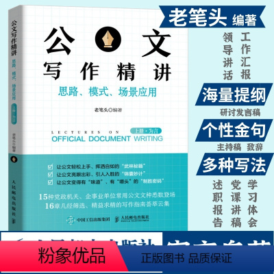 [正版]公文写作精讲 老笔头 思路 模式 场景应用 上册 为言 公文写作技巧书籍发言稿讲话主持公文写作模板书