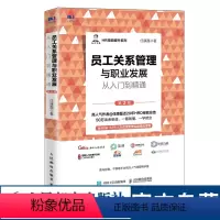 [正版]员工关系管理与职业发展从入门到精通 第二2版 任康磊人力资源管理书籍hr职业发展人才培养员工激励